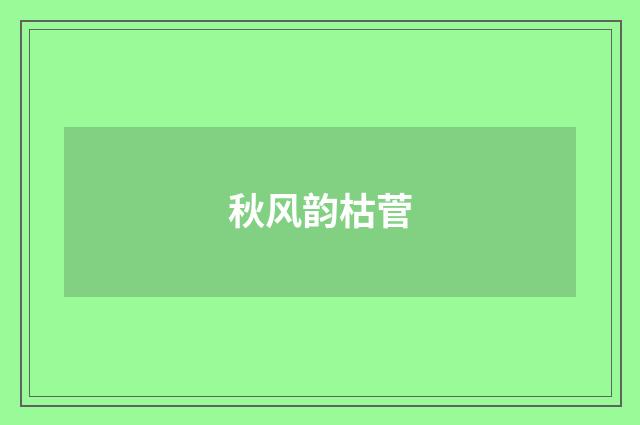 秋风韵枯菅