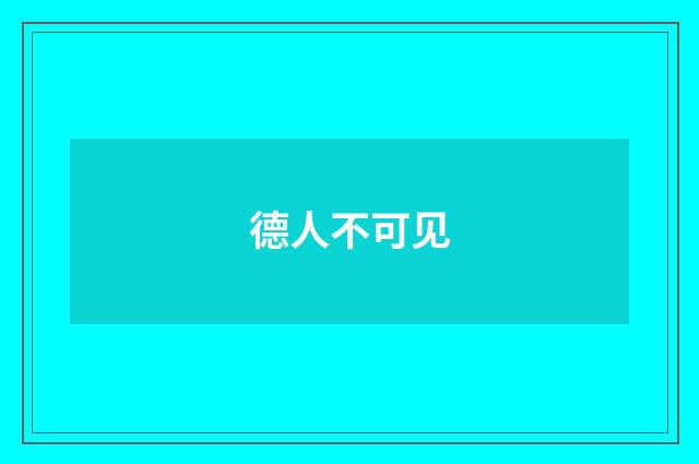 德人不可见