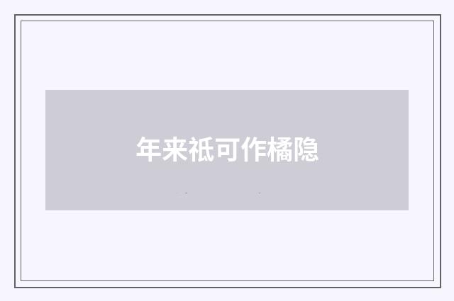 年来祗可作橘隐