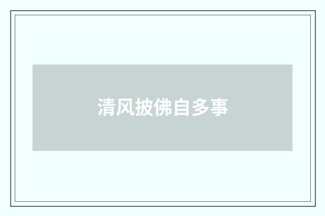 清风披佛自多事