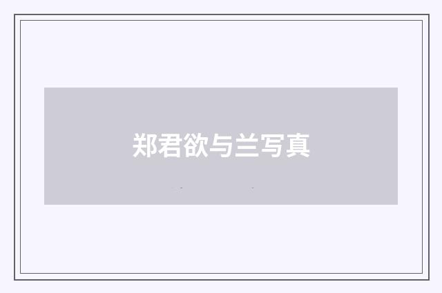郑君欲与兰写真