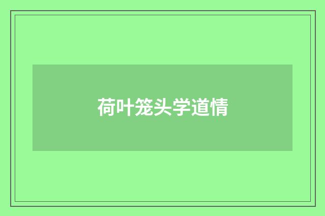 荷叶笼头学道情