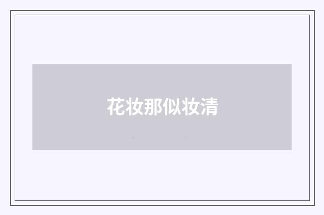 花妆那似妆清