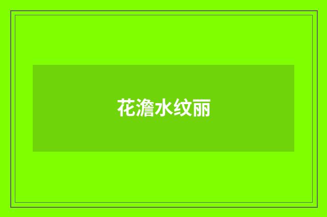 花澹水纹丽
