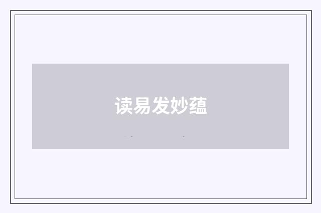 读易发妙蕴