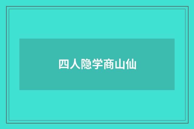 四人隐学商山仙