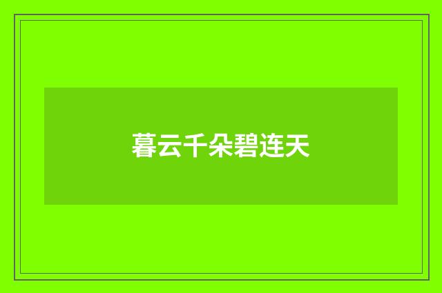 暮云千朵碧连天