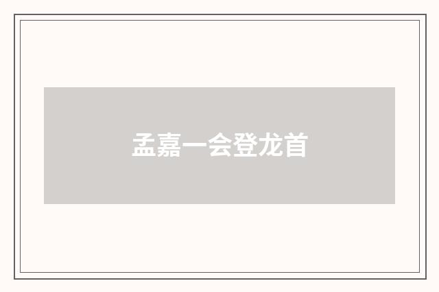 孟嘉一会登龙首