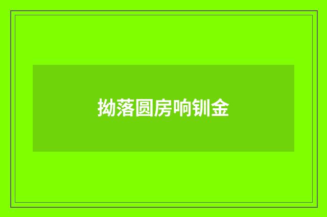 拗落圆房响钏金