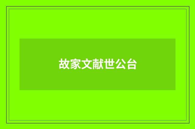 故家文献世公台
