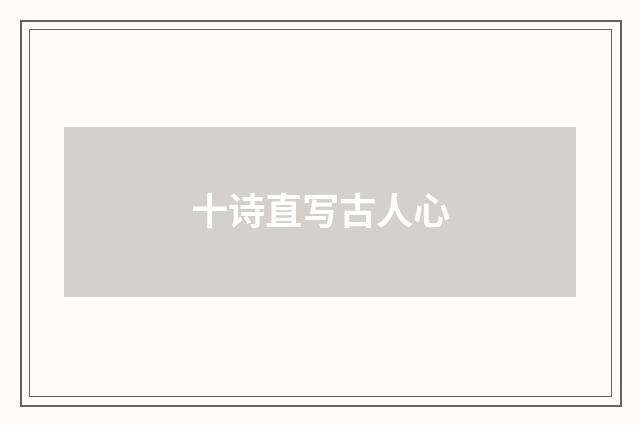 十诗直写古人心