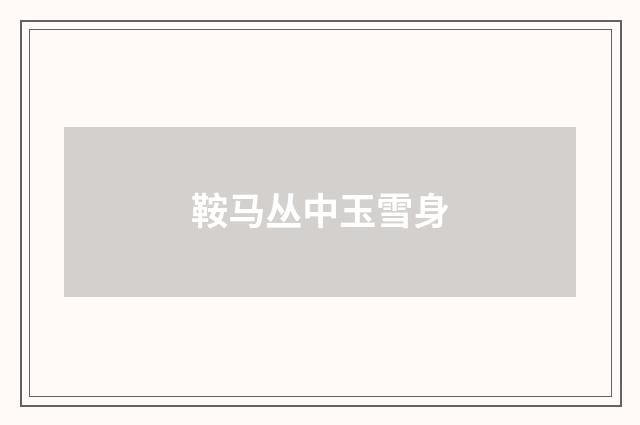 鞍马丛中玉雪身