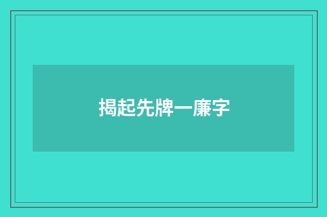 揭起先牌一廉字