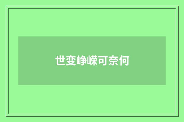 世变峥嵘可奈何