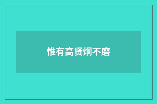 惟有高贤炯不磨