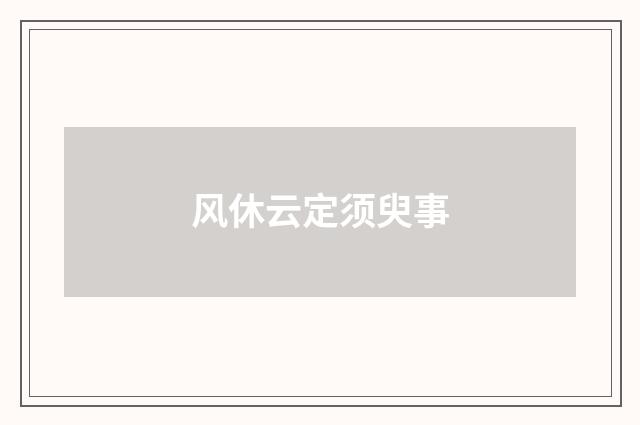 风休云定须臾事
