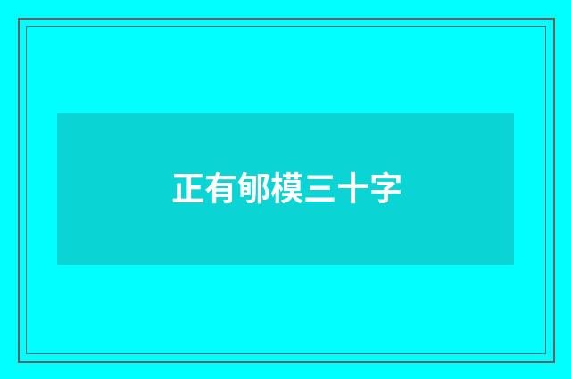 正有郇模三十字