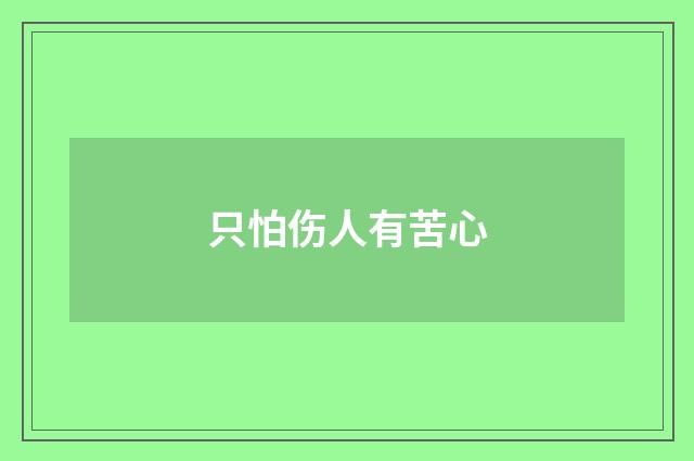 只怕伤人有苦心