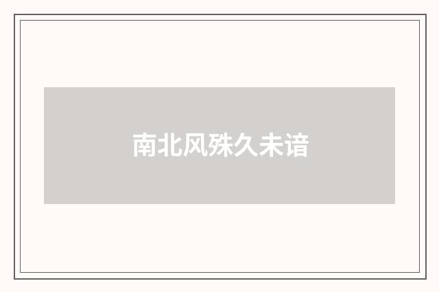南北风殊久未谙