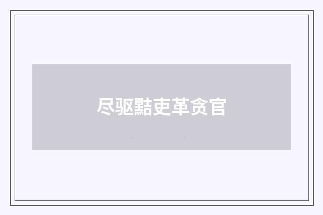 尽驱黠吏革贪官