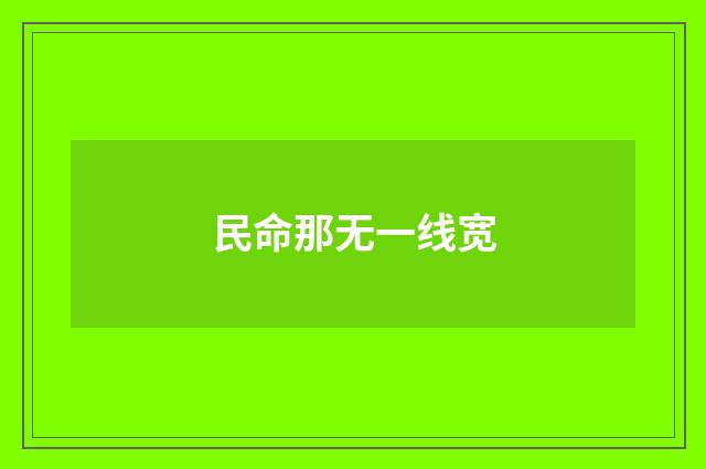民命那无一线宽