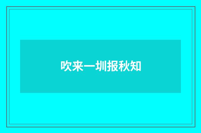 吹来一圳报秋知