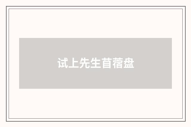 试上先生苜蓿盘