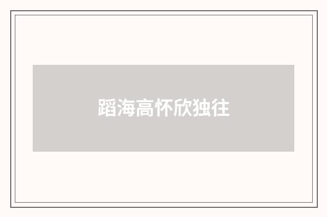 蹈海高怀欣独往
