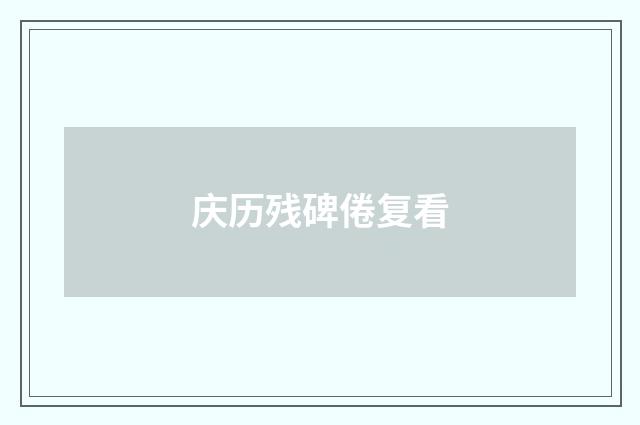 庆历残碑倦复看