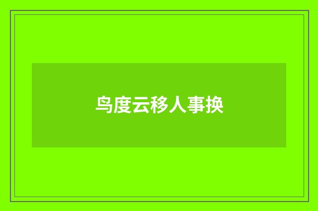 鸟度云移人事换