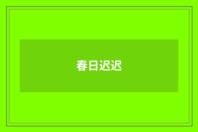 春日迟迟