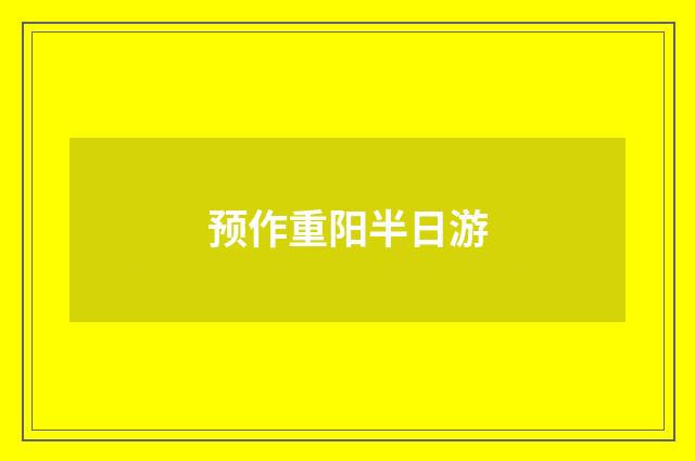 预作重阳半日游