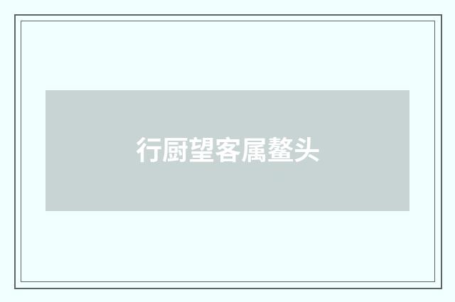 行厨望客属鳌头
