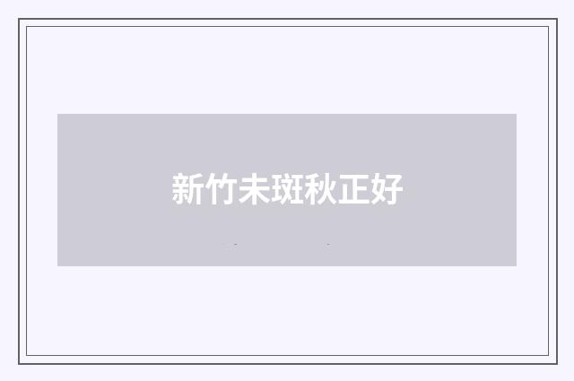 新竹未斑秋正好