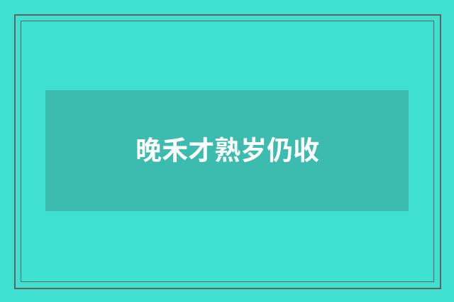 晚禾才熟岁仍收