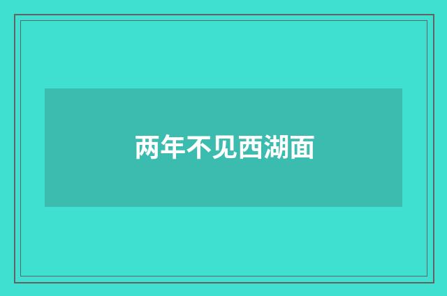 两年不见西湖面