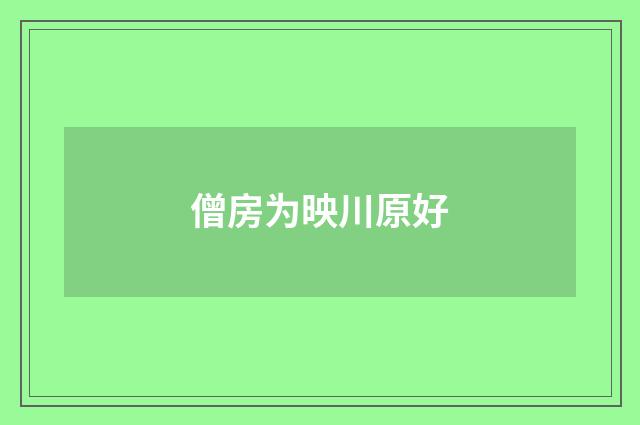 僧房为映川原好