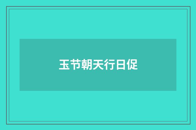 玉节朝天行日促