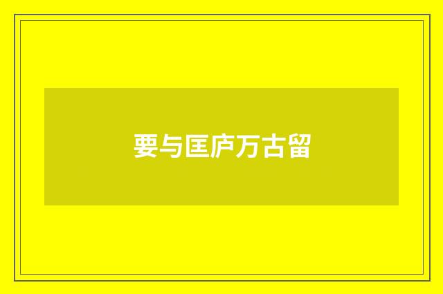 要与匡庐万古留