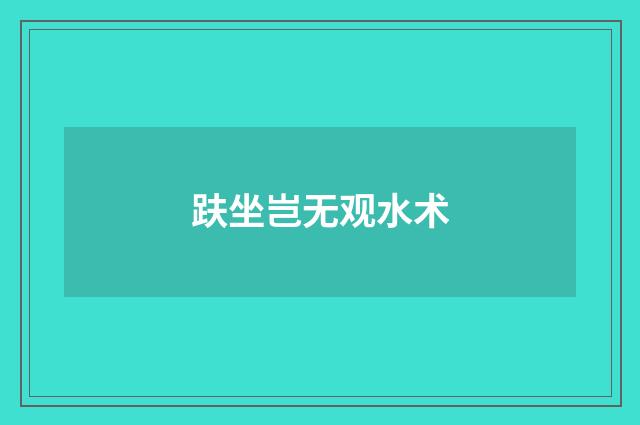 趺坐岂无观水术