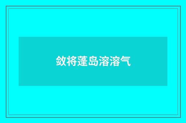 敛将蓬岛溶溶气