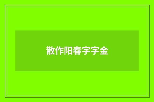 散作阳春字字金