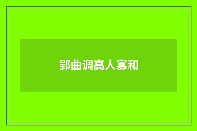 郢曲调高人寡和