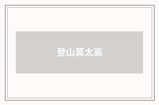 登山莫太高