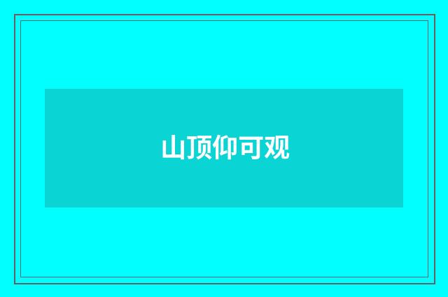 山顶仰可观