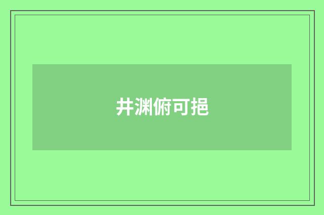 井渊俯可挹