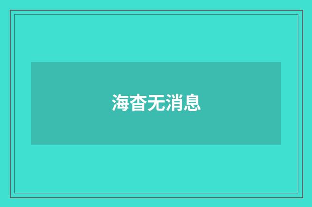 海杳无消息