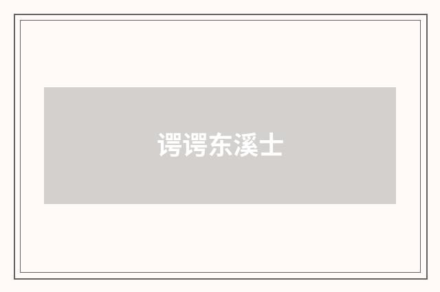 谔谔东溪士