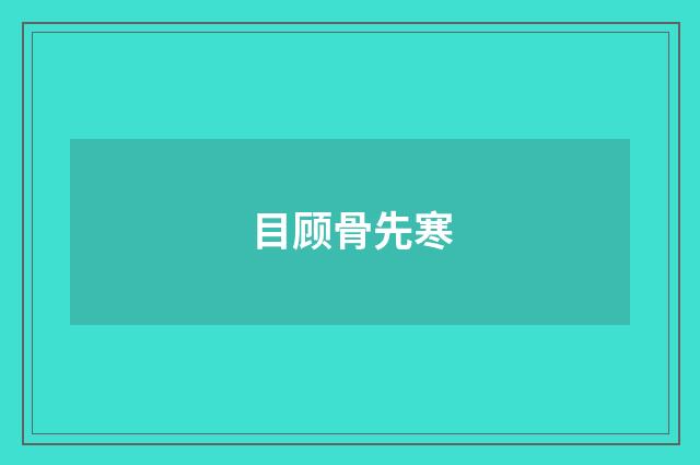 目顾骨先寒