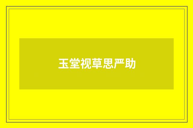 玉堂视草思严助